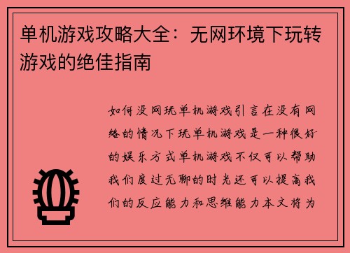 单机游戏攻略大全：无网环境下玩转游戏的绝佳指南