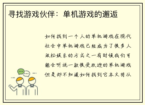 寻找游戏伙伴：单机游戏的邂逅