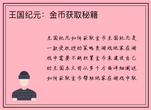 王国纪元：金币获取秘籍
