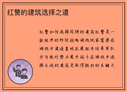 红警的建筑选择之道