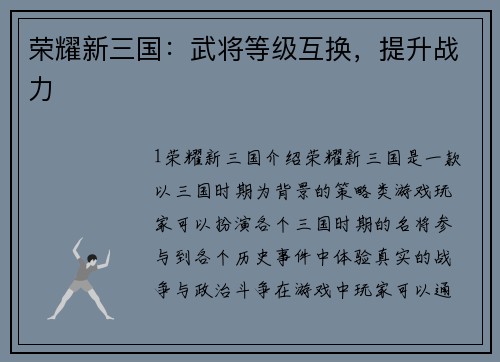荣耀新三国：武将等级互换，提升战力